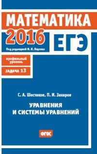 ЕГЭ 2016. Математика. Уравнения и системы уравнений. Задача 13 (профильный уровень). ФГОС
