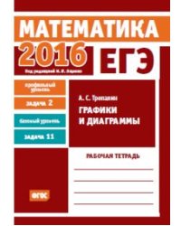 ЕГЭ 2016. Математика. Графики и диаграммы. Задача 2 (профильный уровень). Задача 11 (базовый уровень). Рабочая тетрадь. ФГОС