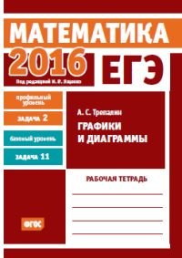 ЕГЭ 2016. Математика. Графики и диаграммы. Задача 2 (профильный уровень). Задача 11 (базовый уровень). Рабочая тетрадь. ФГОС