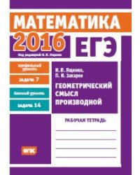 ЕГЭ 2016. Математика. Геометрический смысл производной. Задача 7 (профильный уровень). Задача 14 (базовый уровень). Рабочая тетрадь. ФГОС