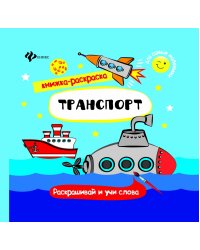 Транспорт. Книжка-раскраска