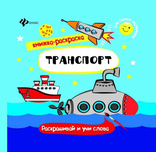 Транспорт. Книжка-раскраска