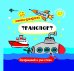 Транспорт. Книжка-раскраска