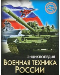 Военная техника России