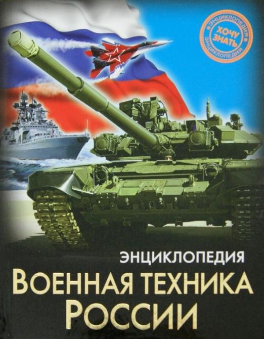Военная техника России
