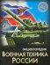 Военная техника России