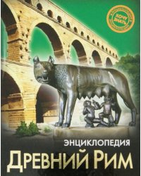 Древний Рим