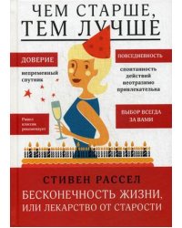 Бесконечность жизни, или Лекарство от старости