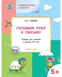 Развивающие задания. Готовим руку к письму. Тетрадь для занятий с детьми 5-6 лет. ФГОС