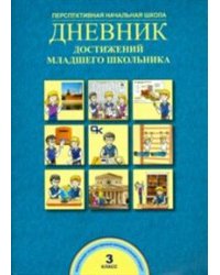 Дневник достижений младшего школьника. 3 класс. ФГОС