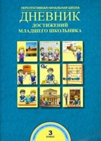 Дневник достижений младшего школьника. 3 класс. ФГОС
