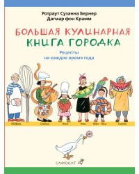 Большая кулинарная книга Городка