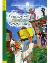 Приключения желтого чемоданчика