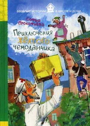 Приключения желтого чемоданчика
