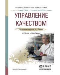 Управление качеством. Учебник и практикум для СПО