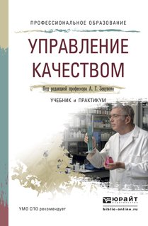 Управление качеством. Учебник и практикум для СПО