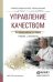 Управление качеством. Учебник и практикум для СПО