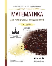 Математика для гуманитарных специальностей. Учебник для СПО