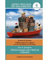 Трое в лодке, не считая собаки. Уровень 4