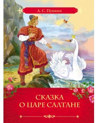 Сказка о царе Салтане