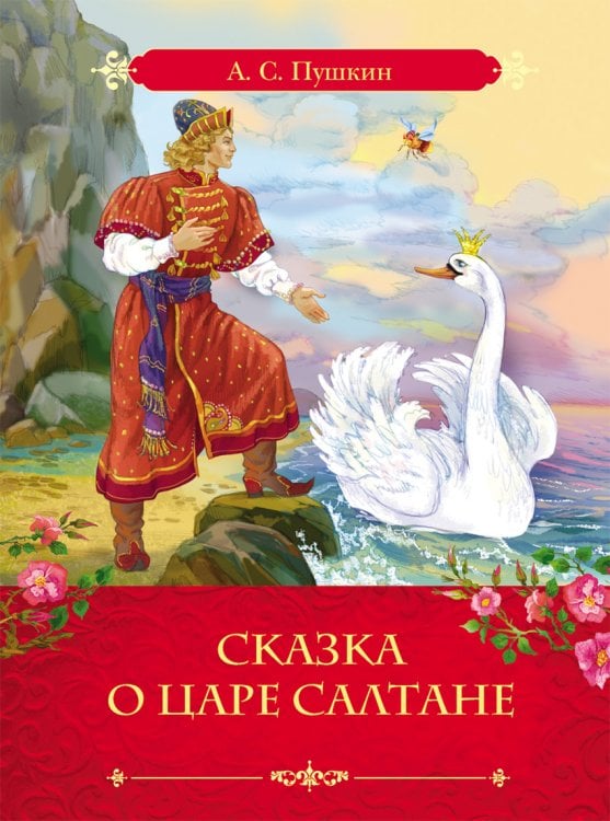 Сказка о царе Салтане