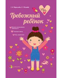 Тревожный ребенок