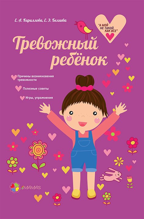 Обложка книги «Тревожный ребенок» — Кириллова Елена Александровна, Беляева Елена Эриковна, ISBN 9786170024169