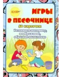 Игры в песочнице. 50 карточек. Развиваем моторику, воображение, образное мышление