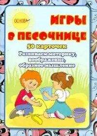 Обложка книги «Игры в песочнице. 50 карточек. Развиваем моторику, воображение, образное мышление» — Харченко Е.Ю., ISBN 2000000483573