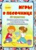 Обложка книги «Игры в песочнице. 50 карточек. Развиваем моторику, воображение, образное мышление» — Харченко Е.Ю., ISBN 2000000483573