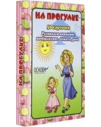 На прогулке. 50 карточек. Развиваем внимание, воображение, память, речь