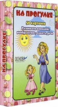 Обложка книги «На прогулке. 50 карточек. Развиваем внимание, воображение, память, речь» — Харченко Е.Ю., ISBN 2000000466682