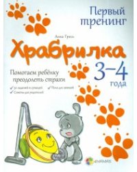 Храбрилка. Помогаем ребенку преодолеть страхи. 3-4 года