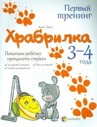 Обложка книги «Храбрилка. Помогаем ребенку преодолеть страхи. 3-4 года» — Гресь Анна, ISBN 9786170020826