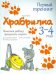 Обложка книги «Храбрилка. Помогаем ребенку преодолеть страхи. 3-4 года» — Гресь Анна, ISBN 9786170020826