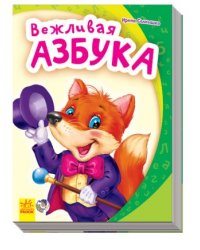 Вежливая азбука