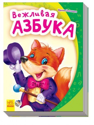 Обложка книги «Вежливая азбука» — Солнышко Ирина, ISBN 9789667471064