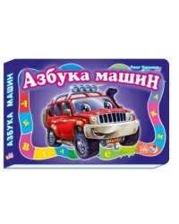 Азбука машин