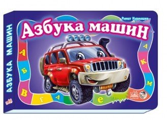 Азбука машин