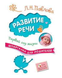 Развитие речи. Первый год жизни. Шпаргалка для родителей