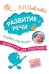 Развитие речи. Первый год жизни. Шпаргалка для родителей