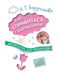 Как справиться с капризами. Шпаргалка для родителей
