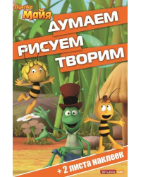 Пчелка Майя. Думаем, рисуем, творим №1502 (+ 2 листа наклеек)