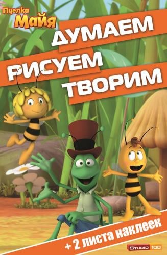 Пчелка Майя. Думаем, рисуем, творим №1502 (+ 2 листа наклеек)