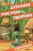 Пчелка Майя. Думаем, рисуем, творим №1502 (+ 2 листа наклеек)