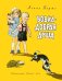 Обложка книги «Вовка - добрая душа» — Барто Агния Львовна, ISBN 9785906807083