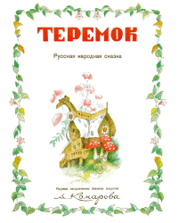 Теремок