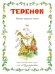 Обложка книги «Теремок» — Комаров А., ISBN 9785906807014