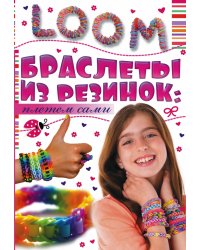 Браслеты из резинок: плетем сами