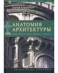 Анатомия архитектуры. Семь книг о логике, форме и смысле